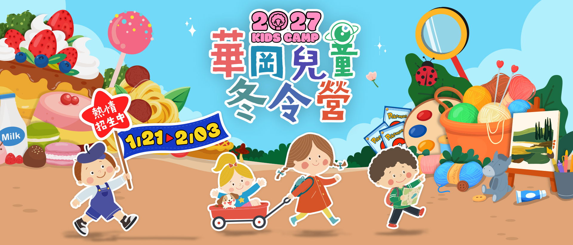 2026冬令營