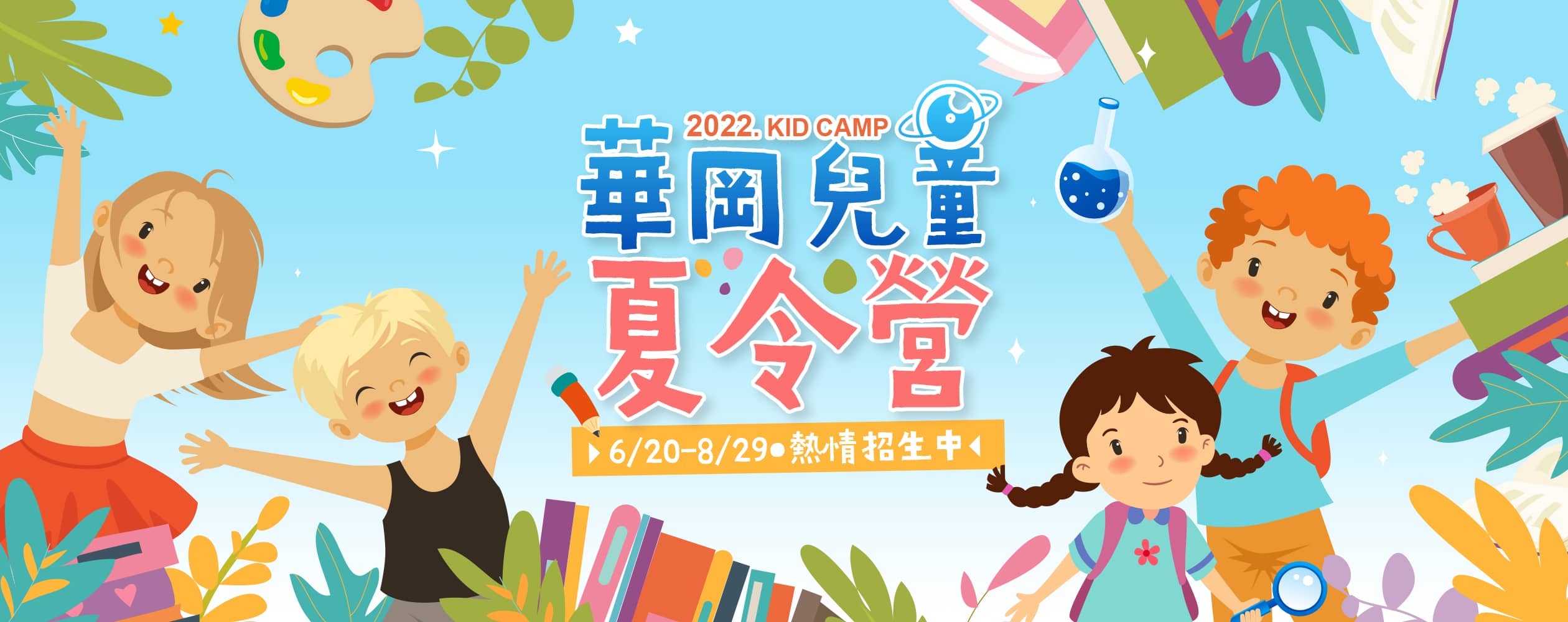 華岡兒童營隊 冬夏令營